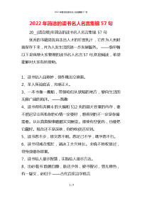 2022年简洁的读书名人名言集锦57句