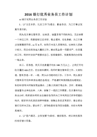 业务员工作计划 2020银行优秀业务员工作计划