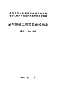 输气管道工程项目建设标准---建标115-2009