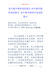 初中数学教师述职报告-初中数学教师述职报告 初中数学教师年度述职报告