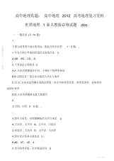 2021年2021年高中地理真题：高中地理2012高考地理复习资料世界地理1新人教版必修试题.doc