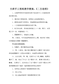 大班手工剪纸教学教案：《二方连续》