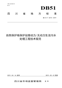 DB51∕T 2573-2019 自然保护地保护站微动力∕无动力生活污水处理工程技术规范 (四川省)