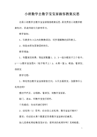 小班数学去数字宝宝家做客教案反思