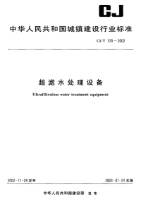 《2021城建市政规范大全》CJT170-2002 超滤水处理设备