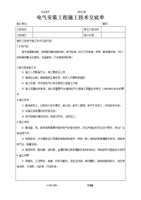 电气安装施工技术交底记录大全