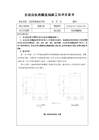 无柱雨棚基础施工技术交底书