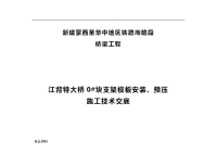 特大桥0#块支架模板安装预压施工技术交底