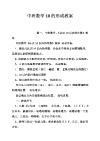 中班数学10的形成教案