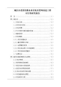 城区内老居民楼水表安装及管网改造工程可行性研究报告