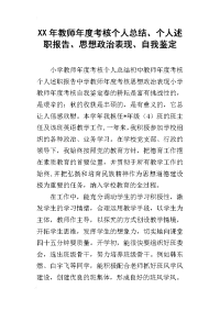 xx年教师年度考核个人总结、个人述职报告、思想政治表现、自我鉴定