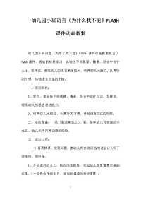 幼儿园小班语言《为什么我不能》FLASH课件动画教案