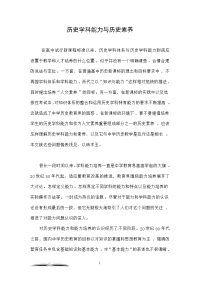 历史学科能力与历史素养