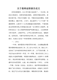 关于教师述职报告范文