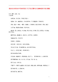 重庆市万州分水中学高考语文 孔子名言警句大全趣味素材 新人教版.doc