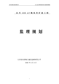 宜兴500kv明珠变扩建工程监理规划