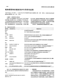 植物提取物的辐射防护作用研究进展