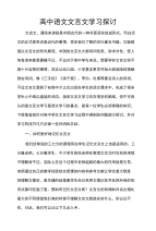 高中语文文言文学习探讨