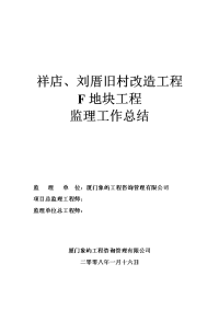 《工程施工土建监理建筑监理资料》祥店、刘厝旧村改造地块工程监理工作总结