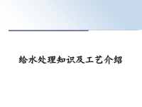 最新给水处理知识及工艺介绍幻灯片