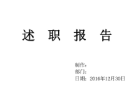 2017年述职报告调查报告表格模板实用文档ppt培训课件