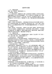 历史学习方法