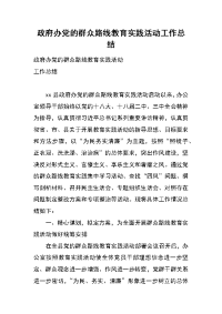 政府办党的群众路线教育实践活动工作总结