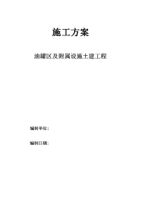 油罐区及附属设施土建工程施工方案