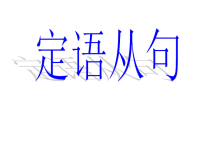 高中定语从句课件我喜欢