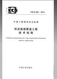 CECS 305-2011 环压连接管道工程技术规程(附条文说明)