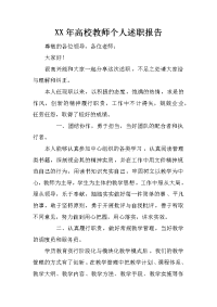 xx年高校教师个人述职报告