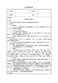 墙面贴陶瓷锦砖a施工技术交底