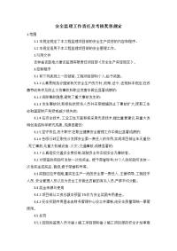 安全监理工作责任及考核奖惩规定