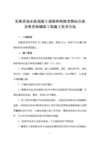 吴集货场水泥混凝土道路和铁路货物站台面及堆货场铺面工程施工技术交底