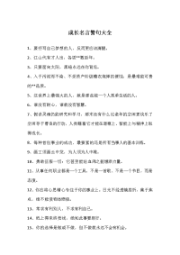 成长名言警句大全
