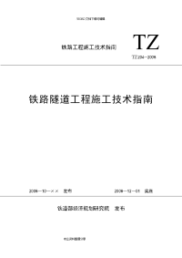 铁路隧道工程施工技术指南