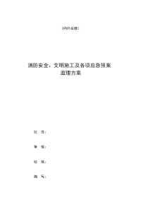 消防安全、文明施工监理方案