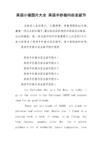 英语小报图片大全 英语手抄报内容圣诞节