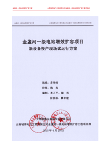 金盏河一级电站新设备投产现场试运行方案