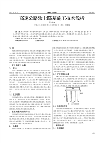 高速公路软土路基施工技术浅析