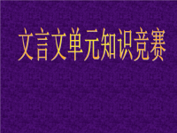 高中语文必修五文言文知识竞赛课件