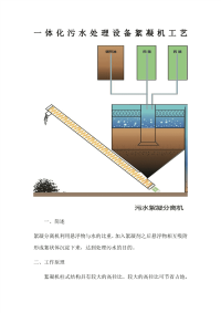 一体化污水处理设备絮凝机工艺