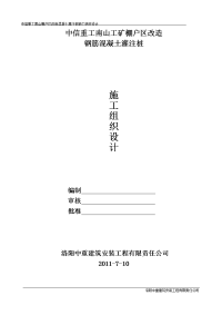 中信重工南山棚户区改造混凝土灌注桩施工组织设计 【施工方案】