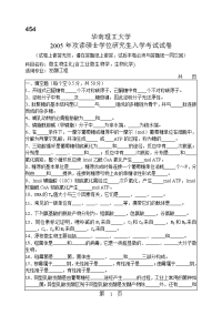 华南理工大学2005年考研微生物生化试题