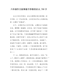 六年级作文叙事做手抄报的启示700字.docx