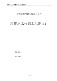 宁西铁路增建二线站后工程给排水工程施工组织设计