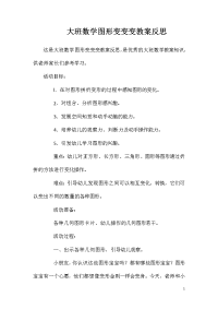 大班数学图形变变变教案反思