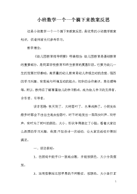 小班数学一个一个摘下来教案反思