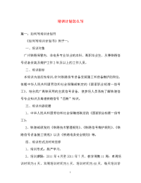 计划方案-培训计划怎么写