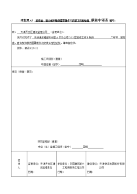 窗帘盒、窗台板和散热器罩制作与安装工程检验批 报验申请表 6.12